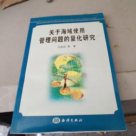 关于海域使用管理问题的量化研究