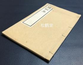 《双轮集》1册全，和刻本，汉文，明治40年，1907年版，非卖品，皮纸，铅印，汉诗集，专门吟咏日本战国至江户时期的武将，“德川三杰”，“德川四天王”，“德川十六神将”之一榊原康政的汉诗集，大量优美汉诗，如是专门吟咏历史人物的诗集，颇为少见。