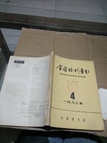 全国报刊索引 哲社版1983.4