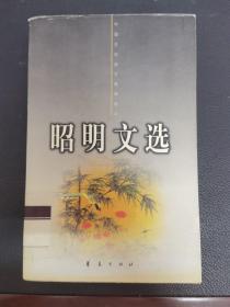 昭明文选  二