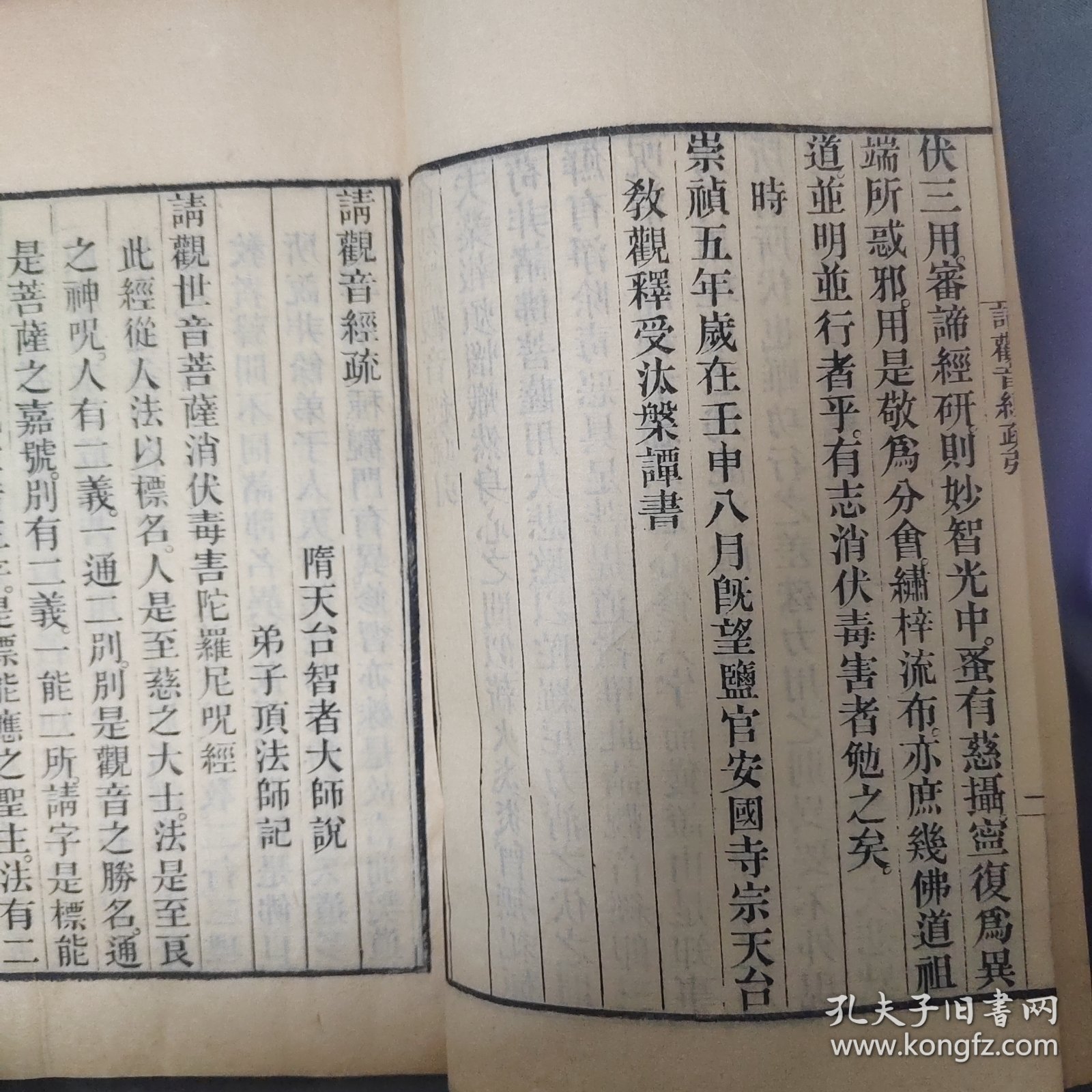 清末精刻本 隋天台宗智者大师说 弟子顶法师记 《请观音经疏》线装一册 字迹清晰品相不错，有崇祯五年浙江天台宗的序言，书末有许灵虚敬刊此书，52筒子页