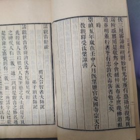 清末精刻本 隋天台宗智者大师说 弟子顶法师记 《请观音经疏》线装一册 字迹清晰品相不错，有崇祯五年浙江天台宗的序言，书末有许灵虚敬刊此书，52筒子页