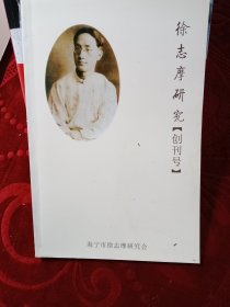 徐志摩研究（创刊号）