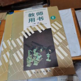 九年义务教育五年六年制小学 试用音乐课本教师用书（简谱）第8册--