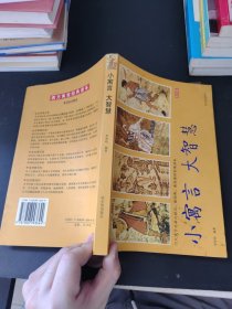 小寓言 大智慧:西方版