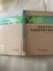 二氧化钛半导体光催化材料离子掺杂