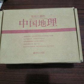 写给儿童的中国地理（全14册）