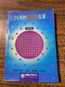 26年的IBM生涯