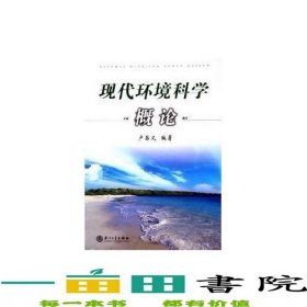 現(xiàn)代環(huán)境科學概論盧昌義廈門大學出版社9787561524466