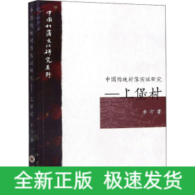 中国传统村落实证研究――上堡村