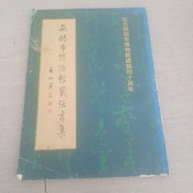 书法丛刊 1998 2