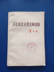 论社会主义民主和法制，一版一印馆藏书，内页干净整洁无写划品相好