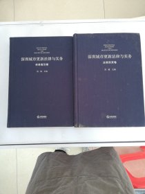 深圳城市更新法律与实务：实务指引卷、法规政策卷（共两本）