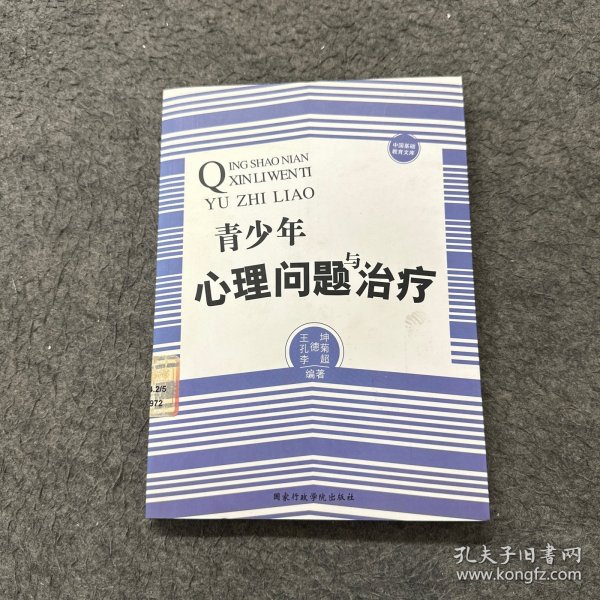 中国基础教育文库：青少年心理问题与治疗