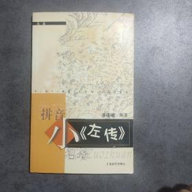 小《左傳》