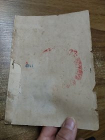 学习矛盾论 （1947年冀中新华书店出版）