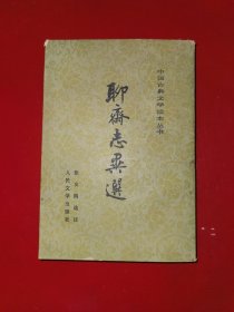 聊斋志异选（竖版）