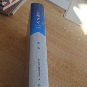 贵州省志（1978-2010）卷十六 农业