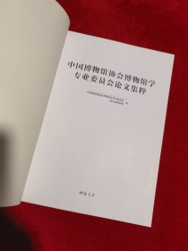 中国博物馆协会博物馆学专业委员会论文集粹 全新正版 包快递