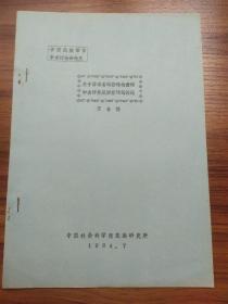 关于苗语名词修饰物量词和名词补足形容词的问题（油印本）