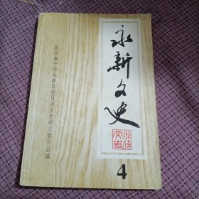 （广西南宁）永新文史第4辑