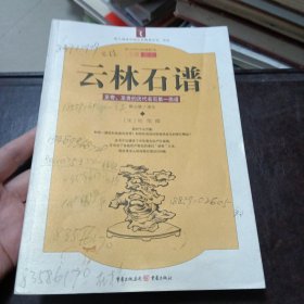 云林石谱 至奇、至贵的历代名石第一画谱