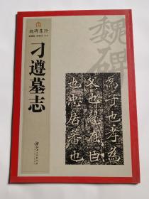 魏碑集珍 刁遵墓志
