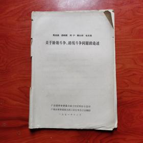 马克思恩格斯列宁斯大林毛主席关于阶级斗争、路线斗争问题的论述