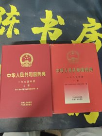 中华人民共和国药典:一九九五年版.一部与二部（两本合售）