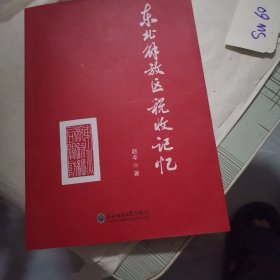 东北解放区税收记忆