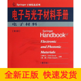 Springer手册精选系列·电子与光子材料手册（第3册）：电子材料（影印版）