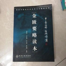 金匮要略读本/基层中医临床医生学习与提高丛书