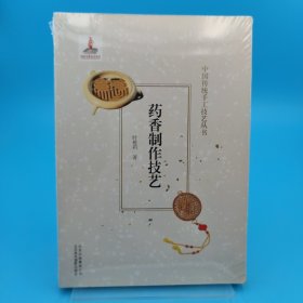 药香制作技艺中国传统手工技艺丛书