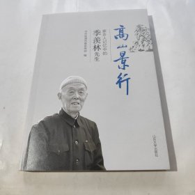 高山景行——家乡人记忆中的季羡林先生