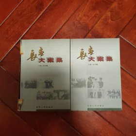 长春大案集(一、二)两本合售（仅印2000册）