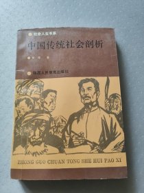 中国传统社会部析