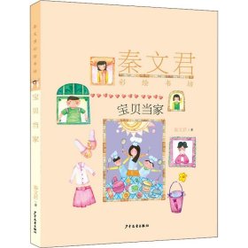 秦文君彩绘书坊：宝贝当家