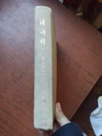 清诗铎 上