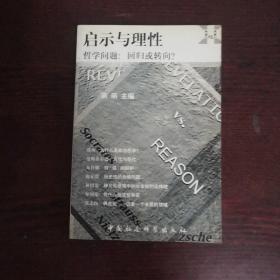 启示与理性――哲学问题:回归或转向?