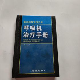 临床医师实用丛书：呼吸机治疗手册