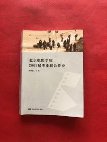 北京电影学院2009届毕业联合作业