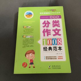 名师手把手小学作文经典范本1008篇优秀作文书小升初辅导书(小学生分类作文)