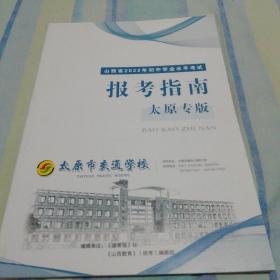 山西省2022年初中学业水平考试·报考指南(太原专版)