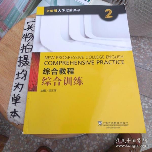 综合教程：综合训练2（附网络下载）/全新版大学进阶英语