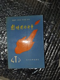 黎明前的斗争