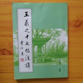 王羲之十七帖注译