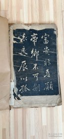 清拓行书拓片存16面一册，书法文雅不错！