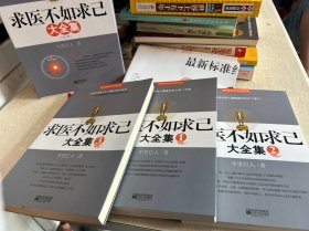 求医不如求已(全三册) 带盒子
