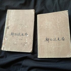 斯巴达克思