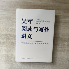 吴军阅读与写作讲义（文津图书奖得主、硅谷投资人吴军重磅新作，助力你构建理解他人、表达自我的能力，别让短板伴随你一生）